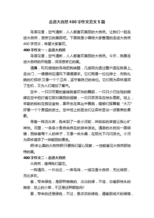 走进大自然400字作文范文5篇