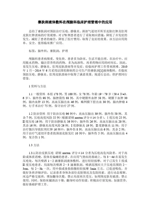 赛肤润液体敷料在颅脑科临床护理管理中的应用