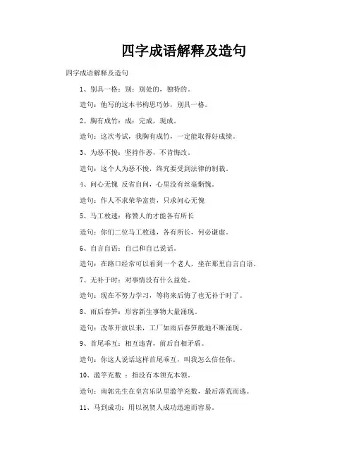 四字成语解释及造句