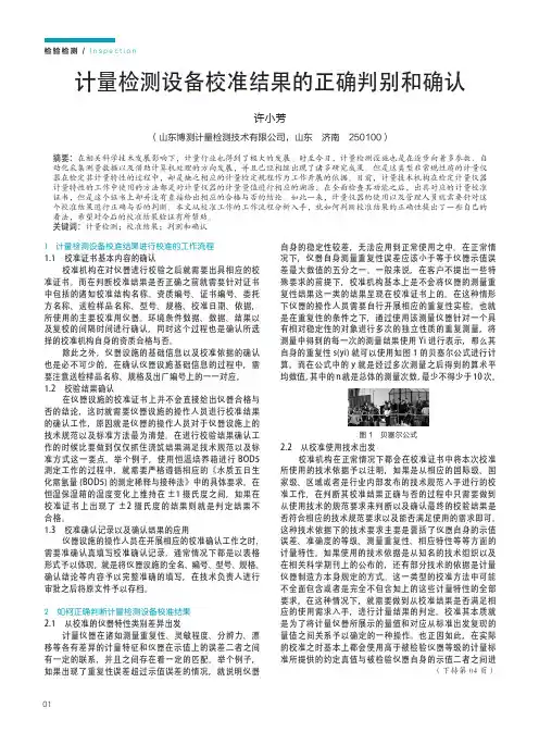 计量检测设备校准结果的正确判别和确认