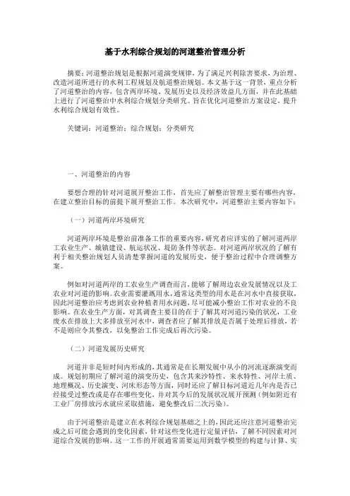 基于水利综合规划的河道整治管理分析