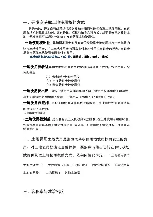 开发商获取土地使用权的方式