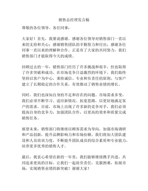 销售总经理发言稿