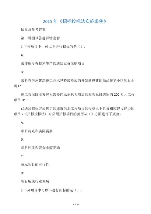 2015年《招标投标法实施条例》试题及答案