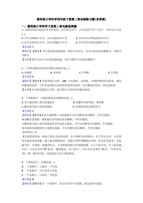 教科版小学科学四年级下册第二章电路练习题(含答案)