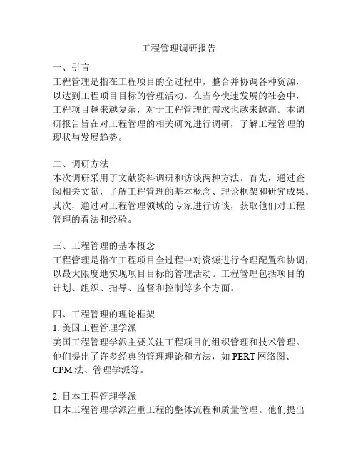 工程管理调研报告
