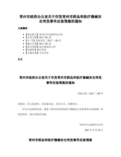常州市政府办公室关于印发常州市药品和医疗器械安全突发事件应急预案的通知