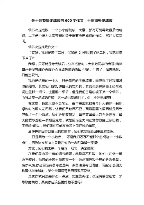 关于细节决定成败的600字作文：于细微处见成败