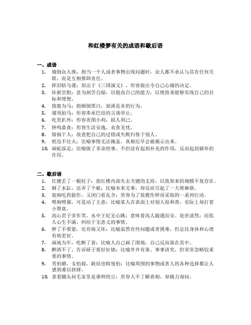 和红楼梦有关的成语和歇后语