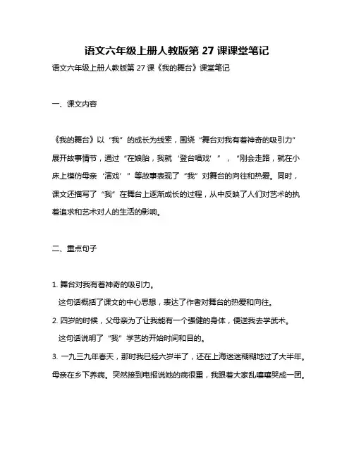 语文六年级上册人教版第27课课堂笔记