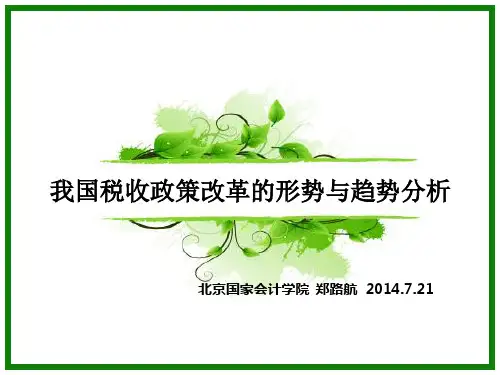 我国税收政策改革的形势与趋势分析