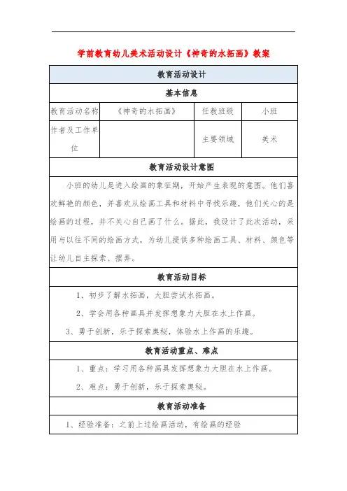 学前教育幼儿美术活动设计《神奇的水拓画》教案