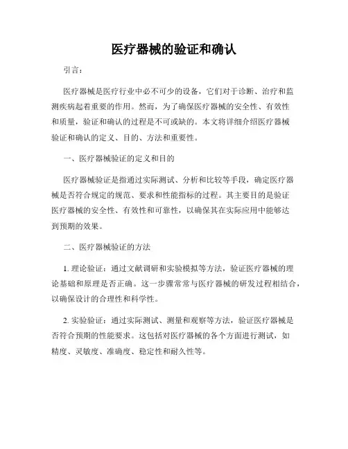 医疗器械的验证和确认