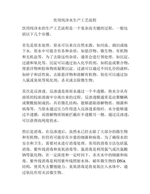饮用纯净水生产工艺流程
