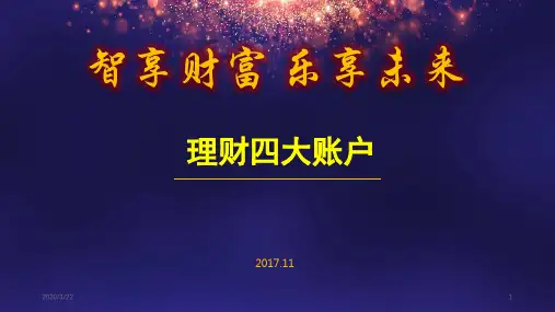 理财四大账户PPT课件