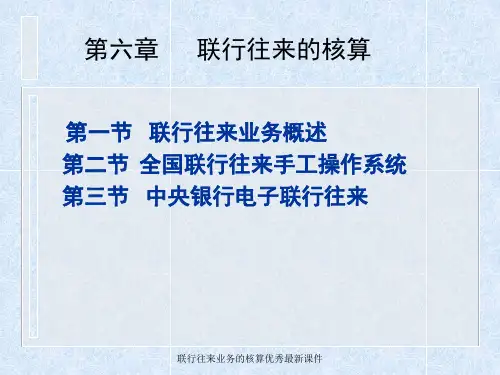 联行往来业务的核算优秀最新课件