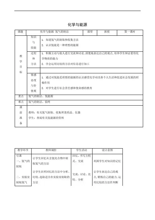 鲁教版九年级化学全册同步教案：第9单元 化学与社会 1化学与能源开发