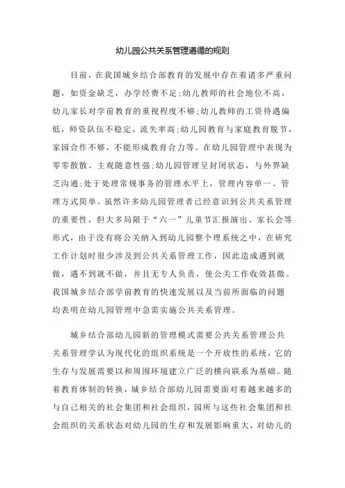 幼儿园公共关系管理遵循的规则