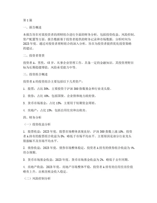 投资理财财务分析报告(3篇)