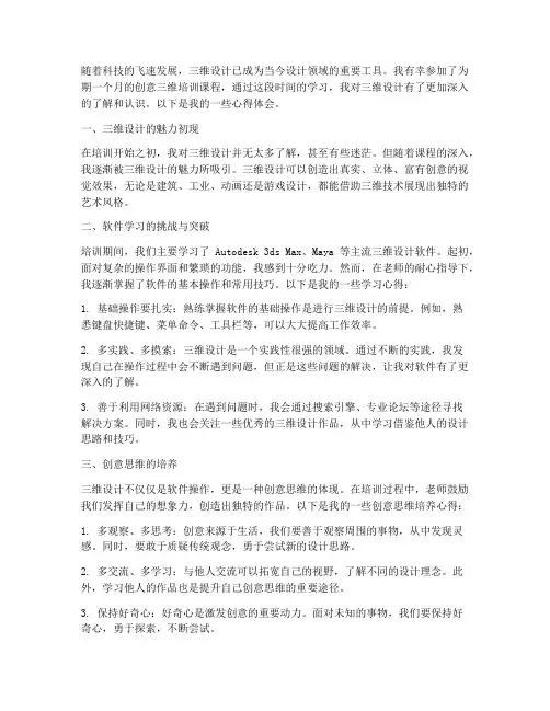 创意三维培训心得体会范文