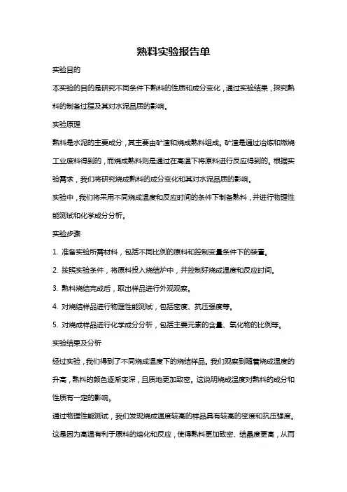 熟料实验报告单