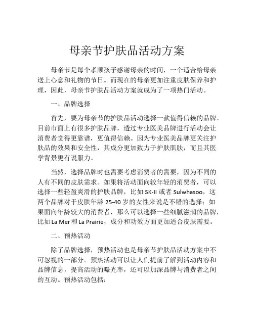 母亲节护肤品活动方案