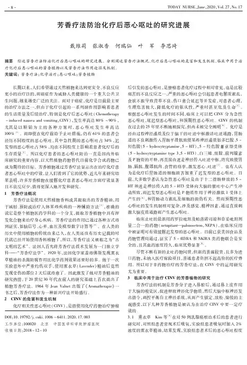 芳香疗法防治化疗后恶心呕吐的研究进展