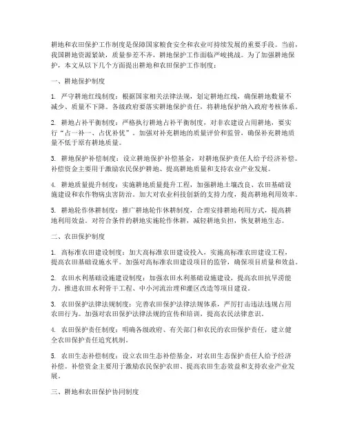 耕地和农田保护工作制度