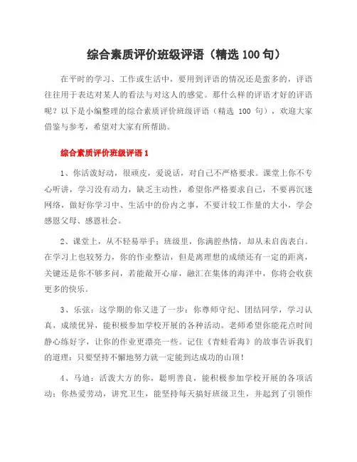 综合素质评价班级评语(精选100句)