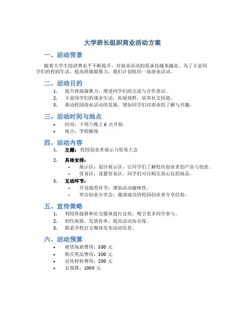 大学班长组织商业活动方案
