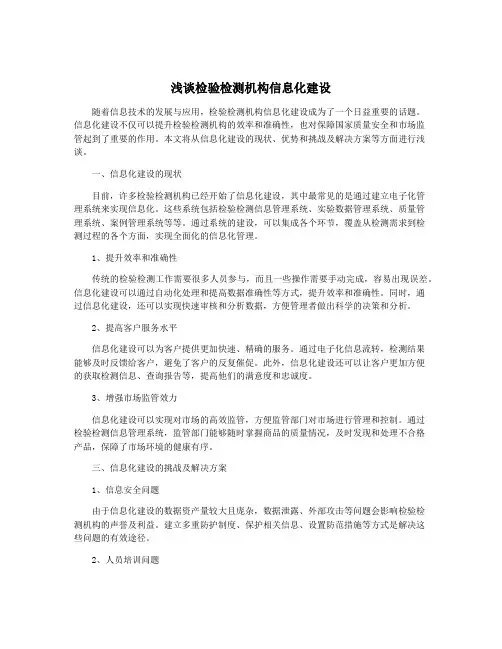 浅谈检验检测机构信息化建设
