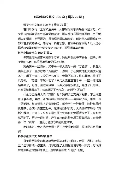科学小论文作文300字（精选25篇）