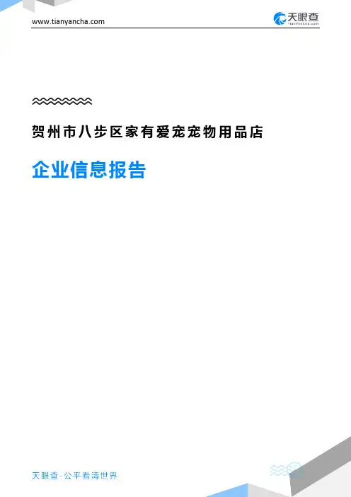贺州市八步区家有爱宠宠物用品店企业信息报告-天眼查