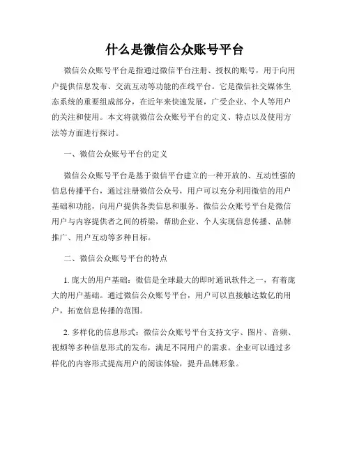 什么是微信公众账号平台