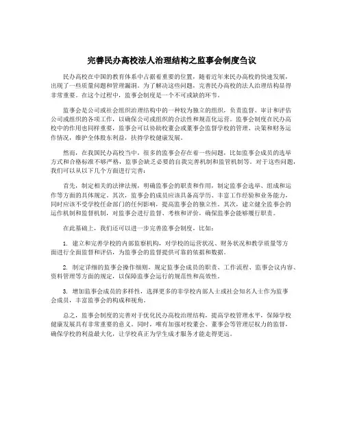 完善民办高校法人治理结构之监事会制度刍议