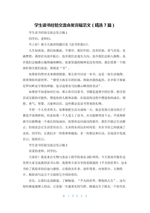 学生读书经验交流会发言稿范文（精选7篇）