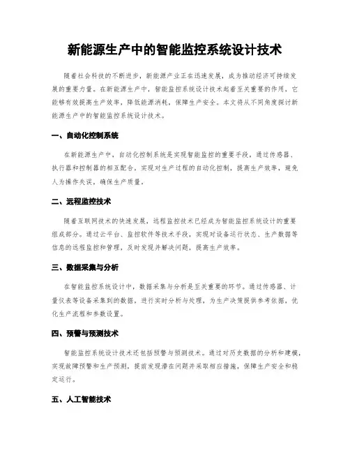 新能源生产中的智能监控系统设计技术
