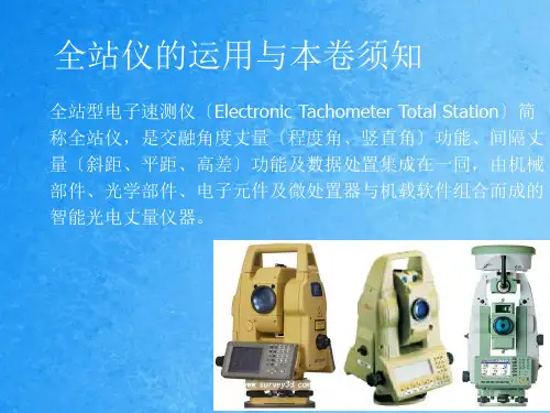 全站仪的使用与注意事项ppt课件