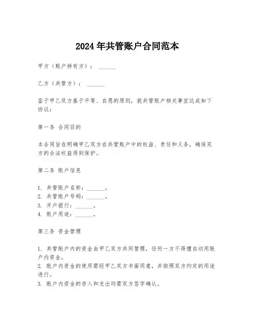 2024年共管账户合同范本
