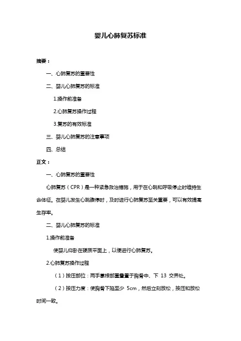 婴儿心肺复苏标准
