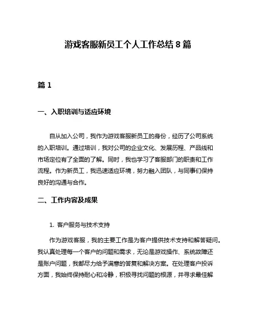 游戏客服新员工个人工作总结8篇