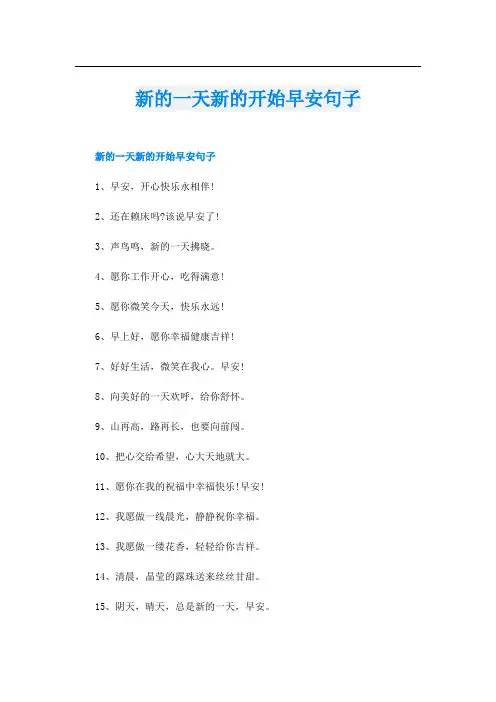 新的一天新的开始早安句子