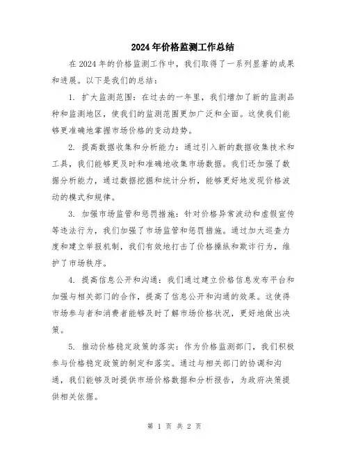 2024年价格监测工作总结