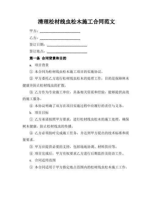 清理松材线虫松木施工合同范文