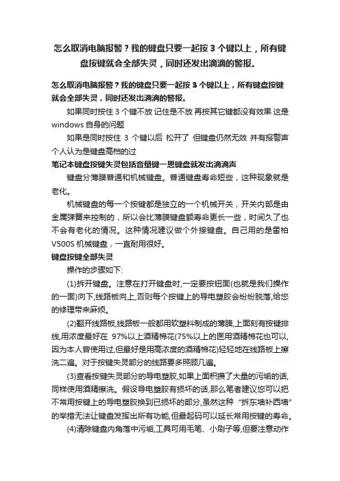 怎么取消电脑报警？我的键盘只要一起按3个键以上，所有键盘按键就会全部失灵，同时还发出滴滴的警报。