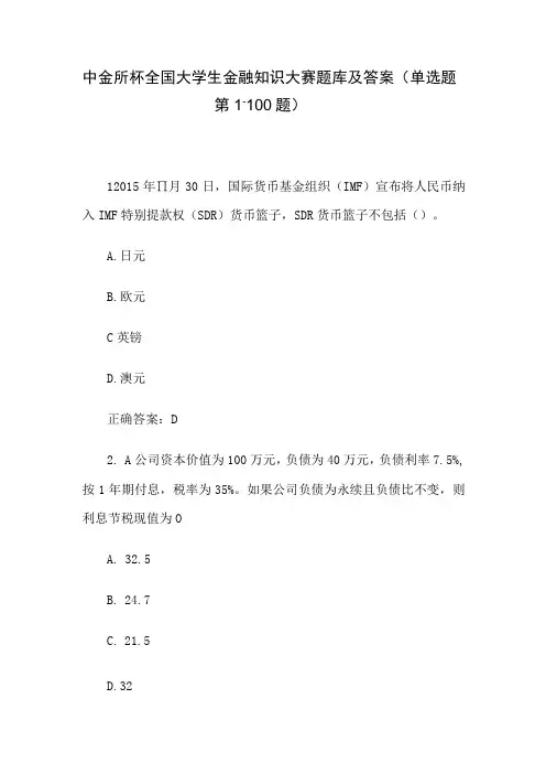 中金所杯全国大学生金融知识大赛题库及答案(单选题第1-100题)