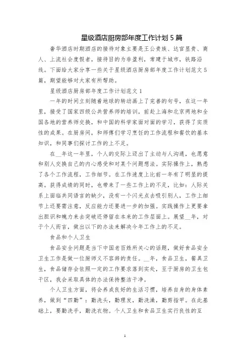 星级酒店厨房部年度工作计划5篇