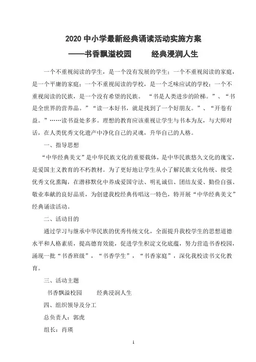 2020中小学最新经典诵读活动实施方案
