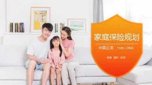保险家庭保险规划讲解ppt