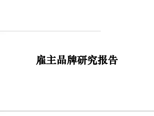 最佳雇主研究报告